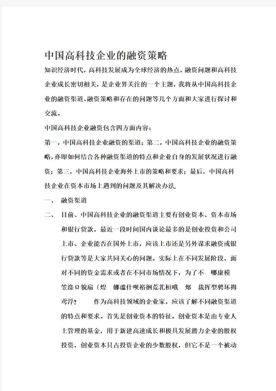中国高科技企业的融资策略(1)