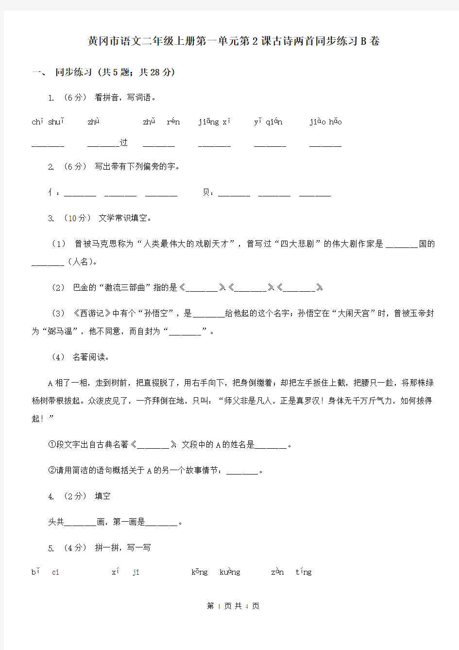 黄冈市语文二年级上册第一单元第2课古诗两首同步练习B卷