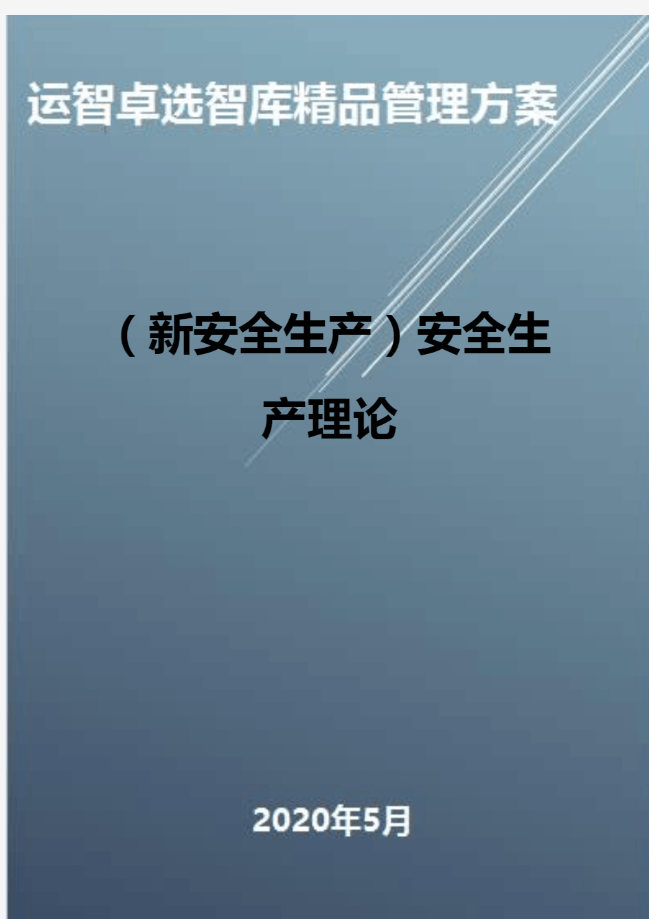 (新安全生产)安全生产理论