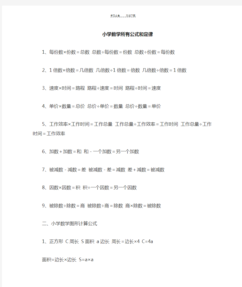 小学数学公式和定律大全