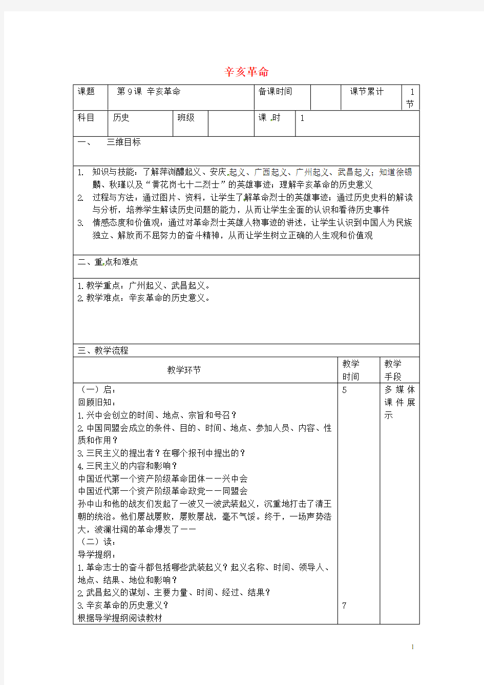 (统编版)2020八年级历史上册第三单元第9课辛亥革命教案新人教版217