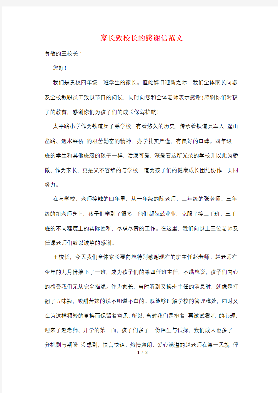 家长致校长的感谢信范文