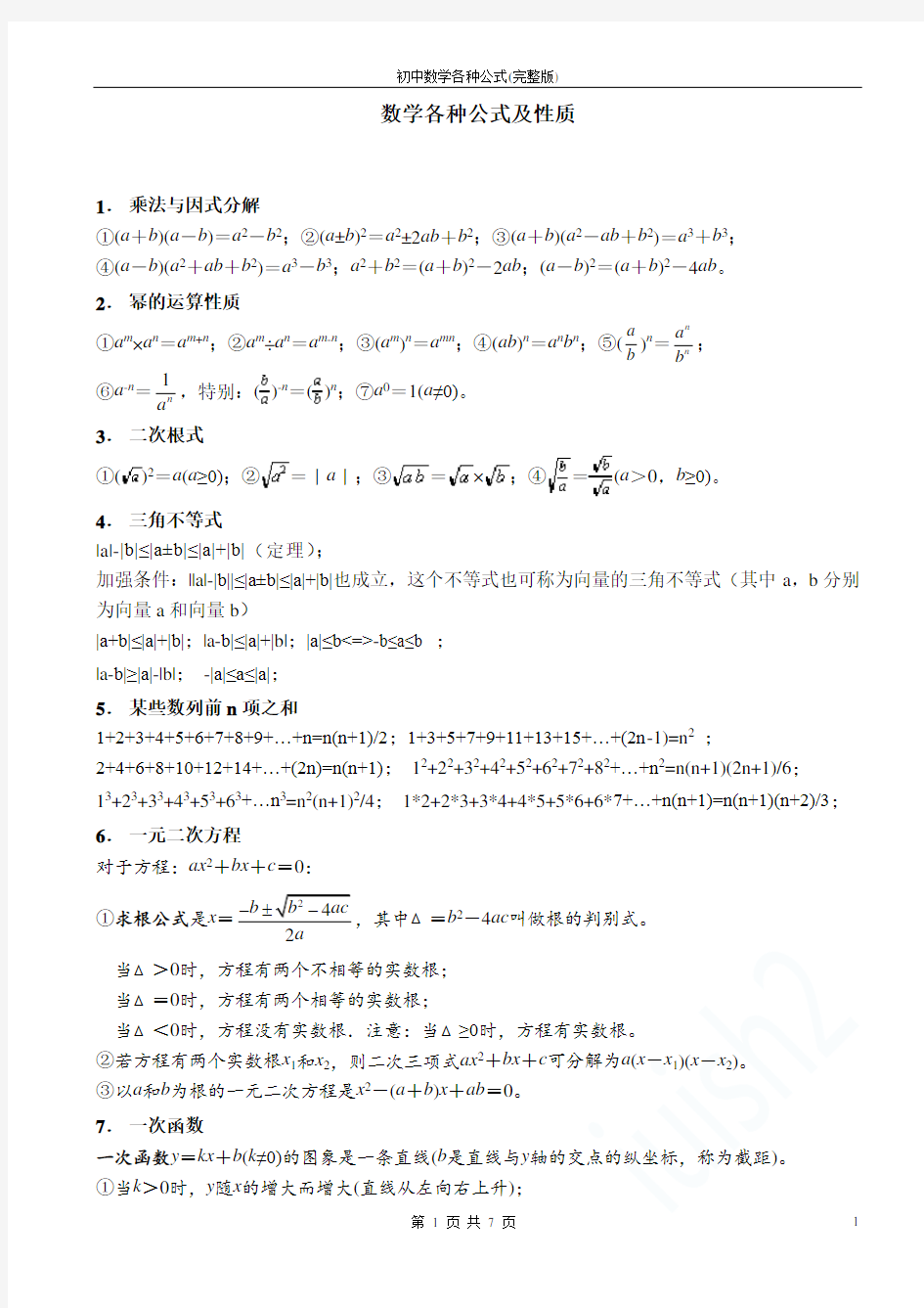 初中数学各种公式(完整版)