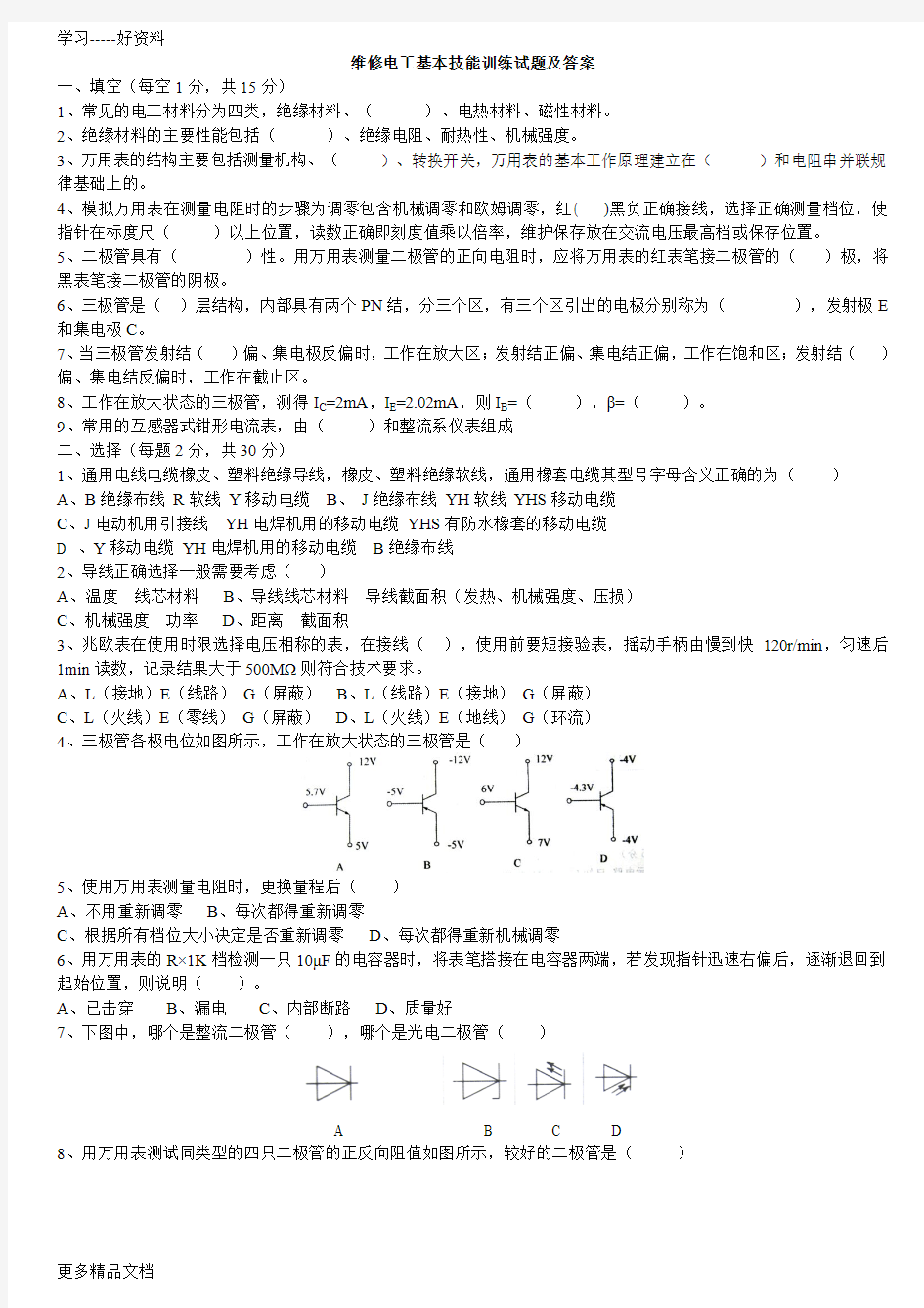 维修电工基本技能训练考试题及答案电子教案