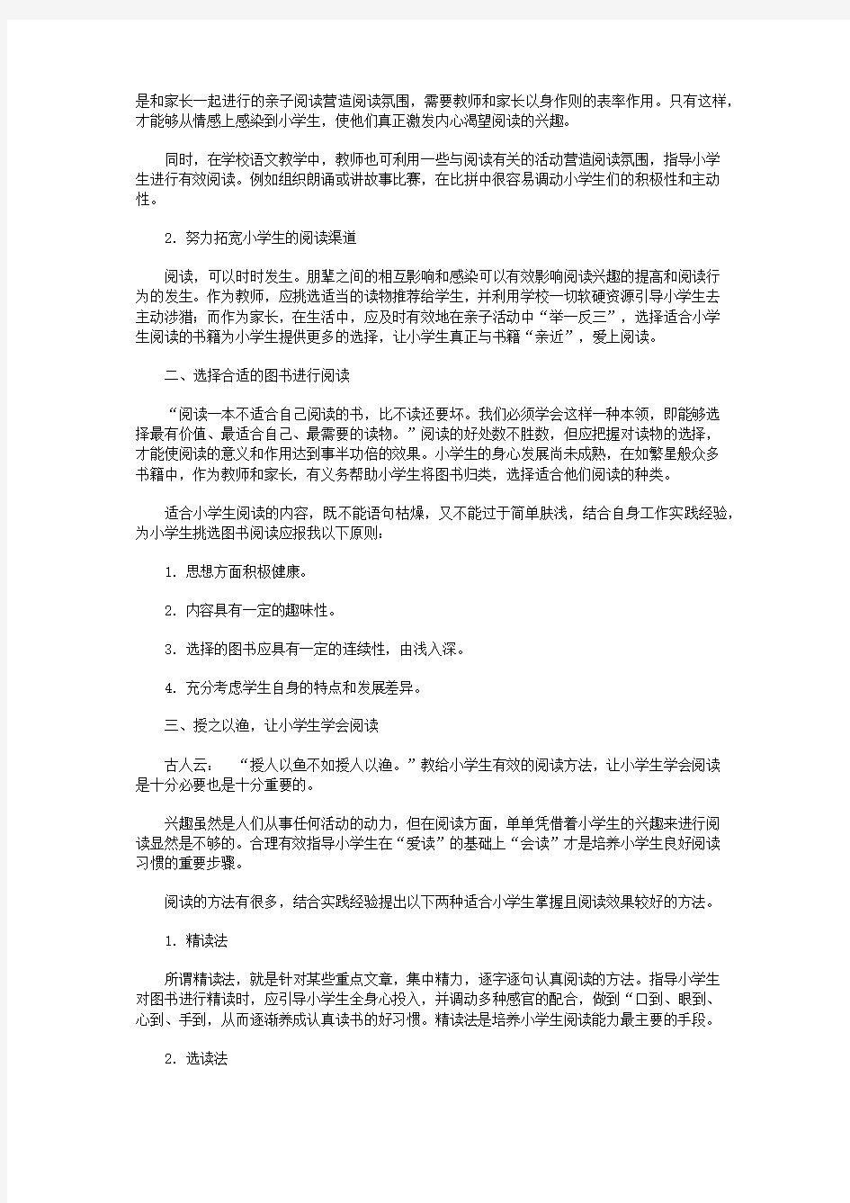 关于小学生有效阅读的策略研究