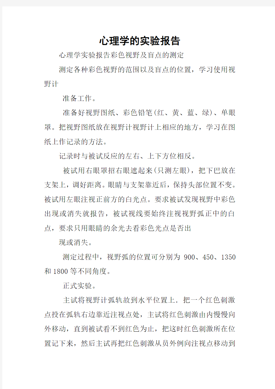 心理学的实验报告