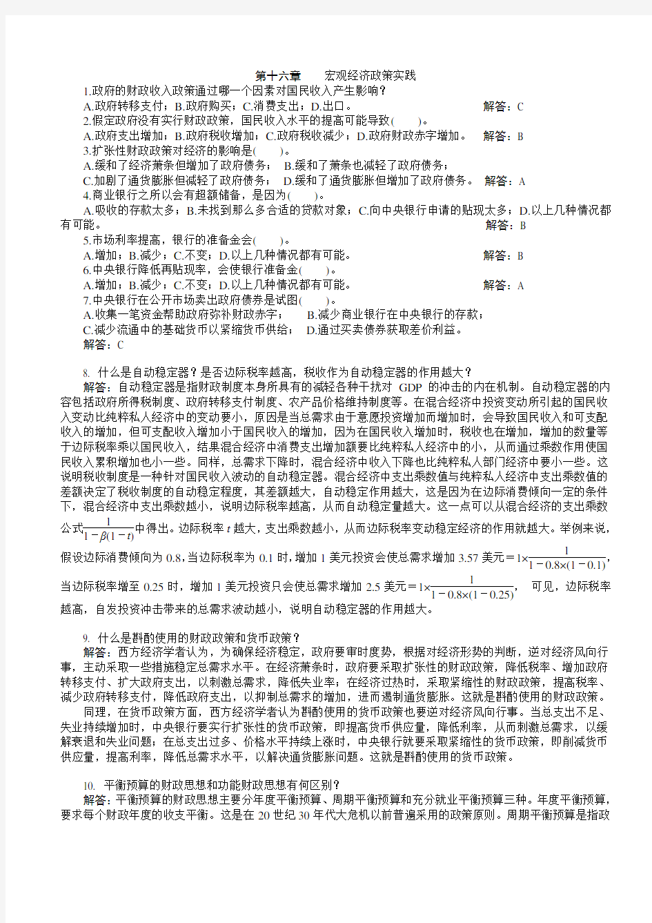 宏观经济学习题答案第十六章  习题答案