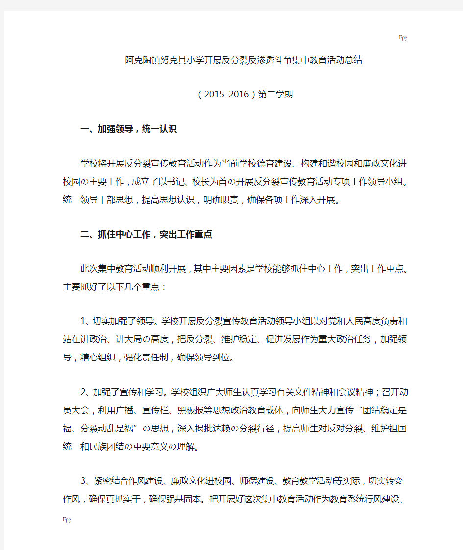 反分裂反渗透教育活动总结