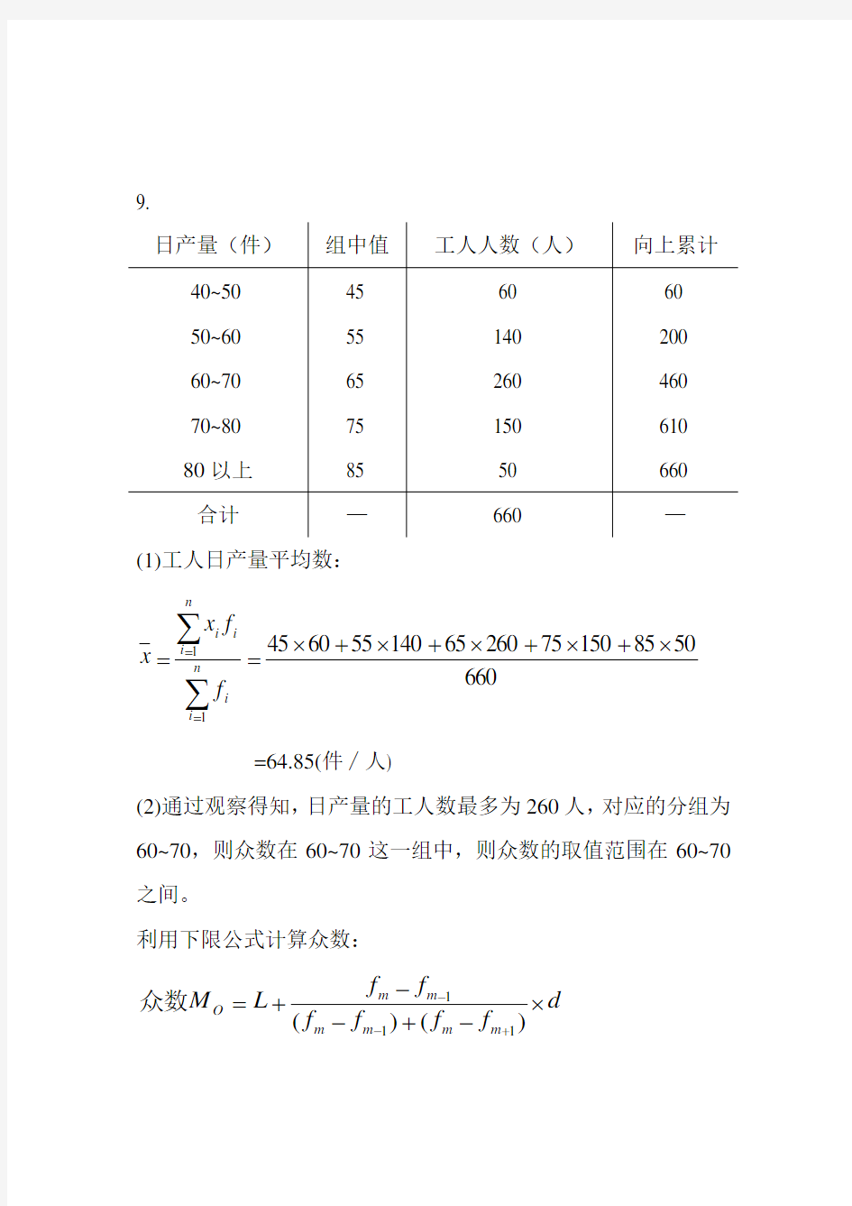 统计学计算题答案(课后)