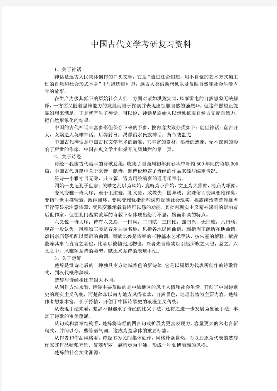 中国古代文学考研复习资料