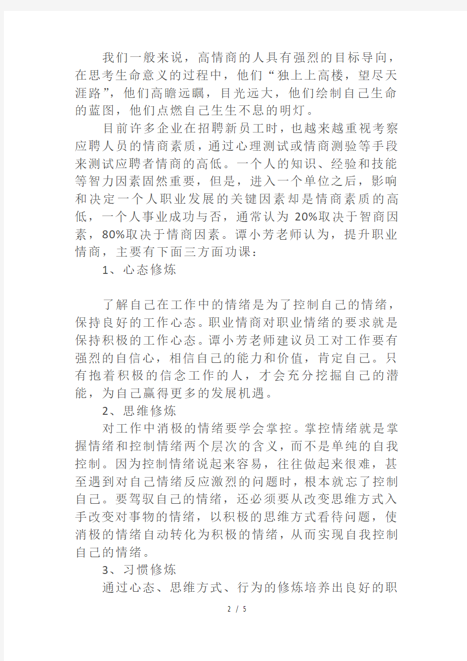 企业员工的情商管理及培训技巧