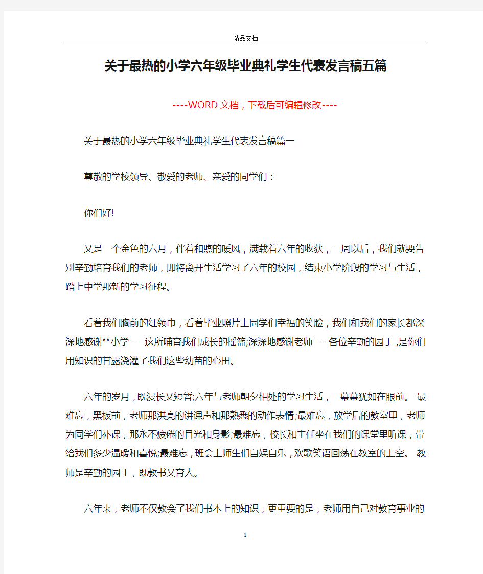 关于最热的小学六年级毕业典礼学生代表发言稿五篇