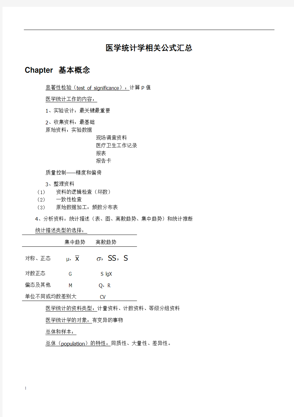 医学统计学相关公式汇总