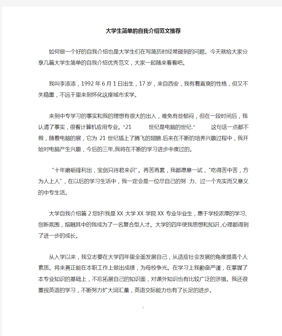 大学生简单的自我介绍范文推荐