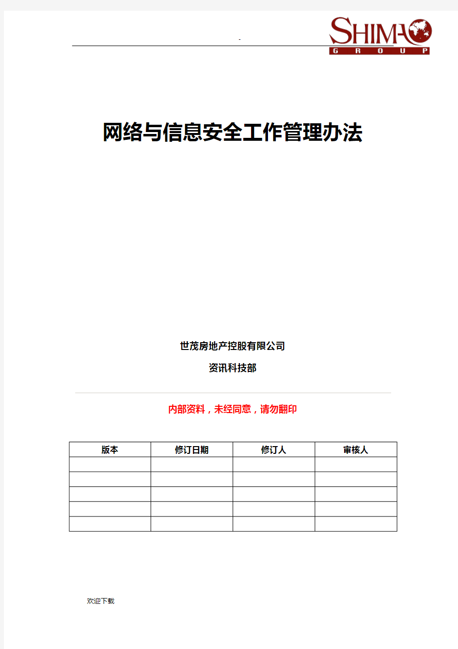 网络与信息安全工作管理办法