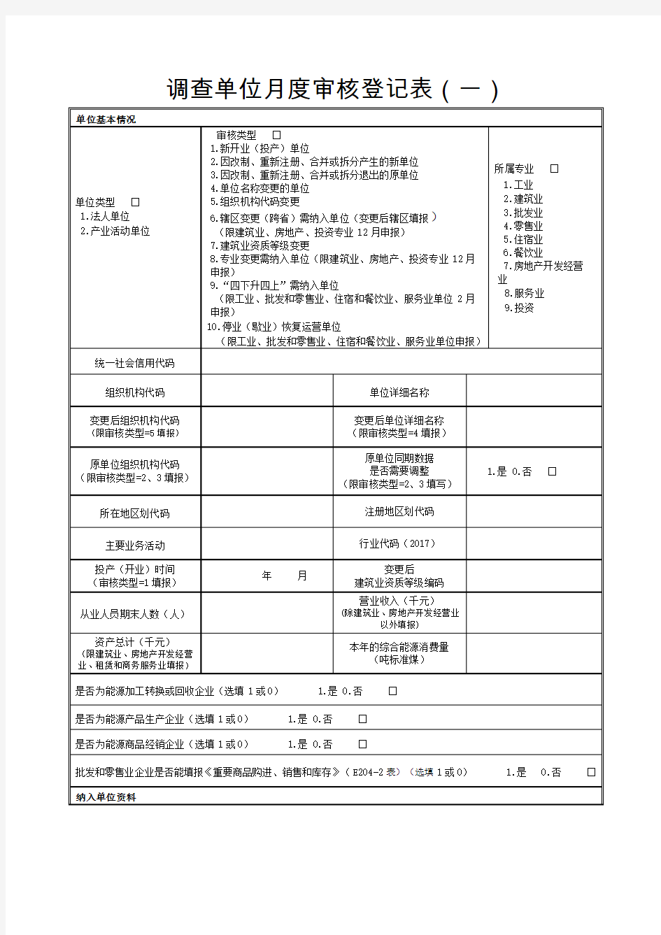 调查单位月度审核登记表(一)