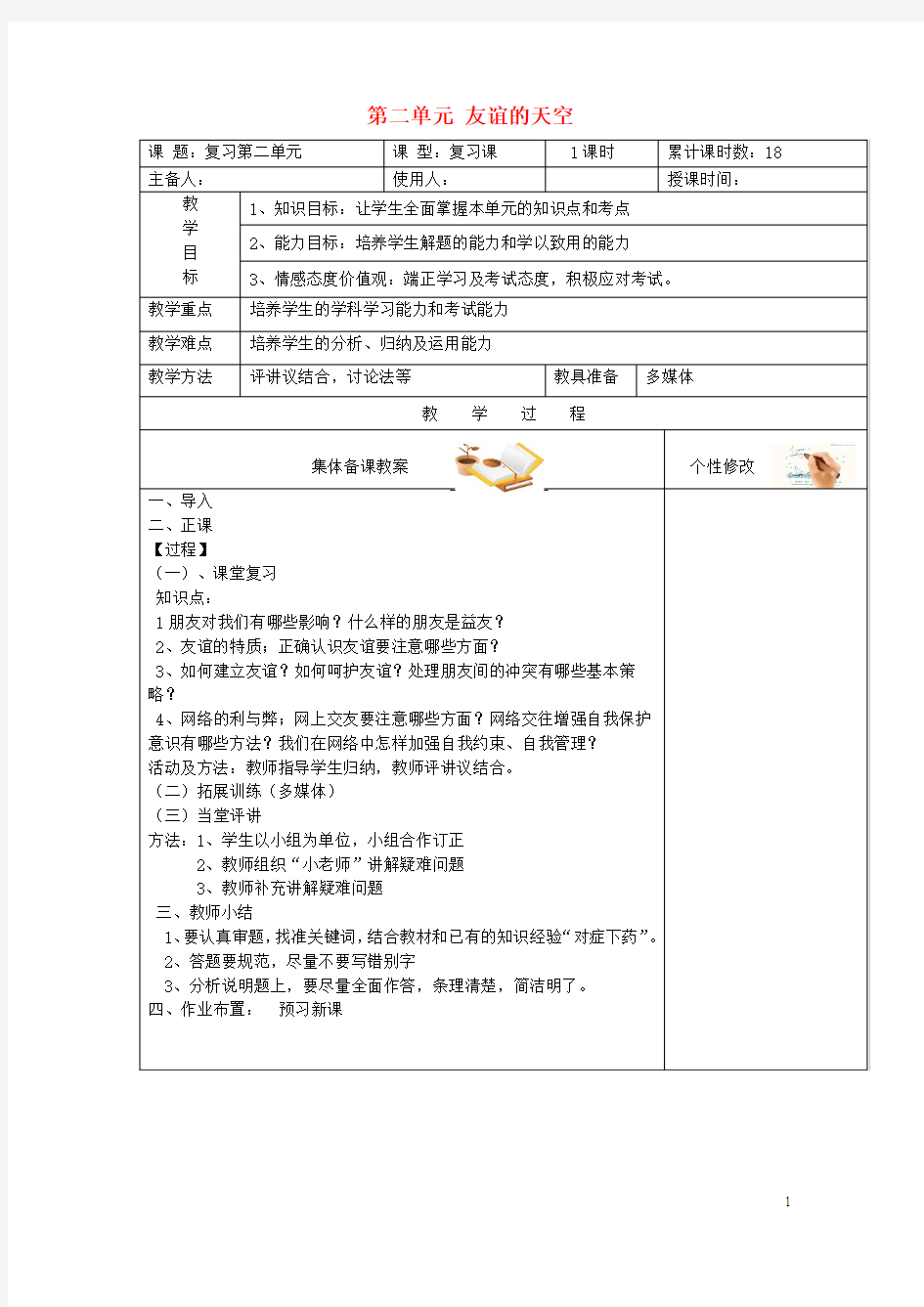 2016年秋季版七年级道德与法治上册第二单元友谊的天空复习教学设计