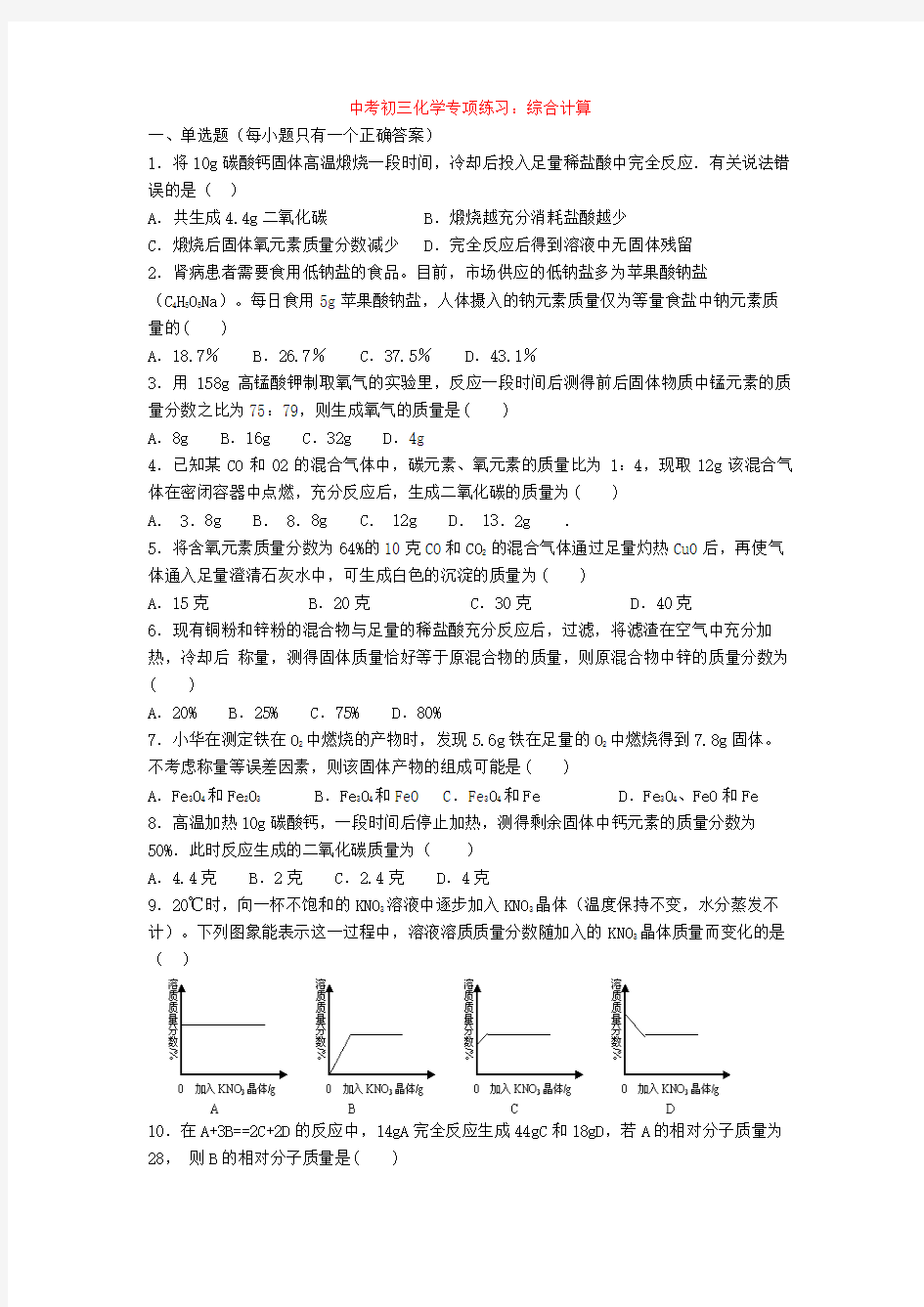 中考初三化学专项练习：综合计算