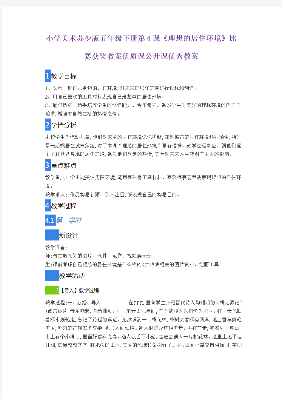 小学美术苏少版五年级下册第4课《理想的居住环境》比赛获奖教案优质课公开课优秀教案