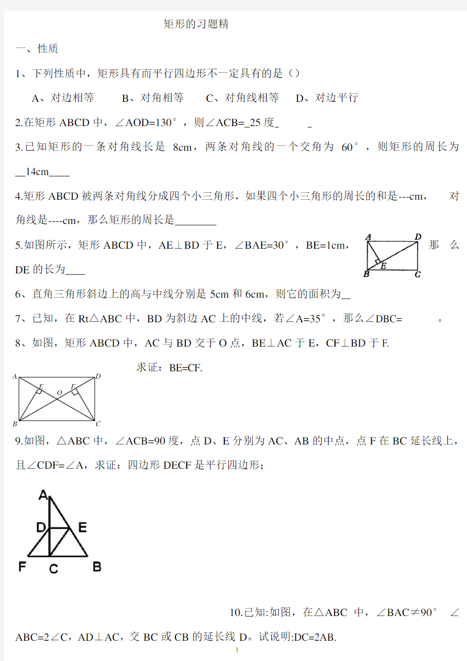 (完整版)初三矩形菱形正方形练习题及答案