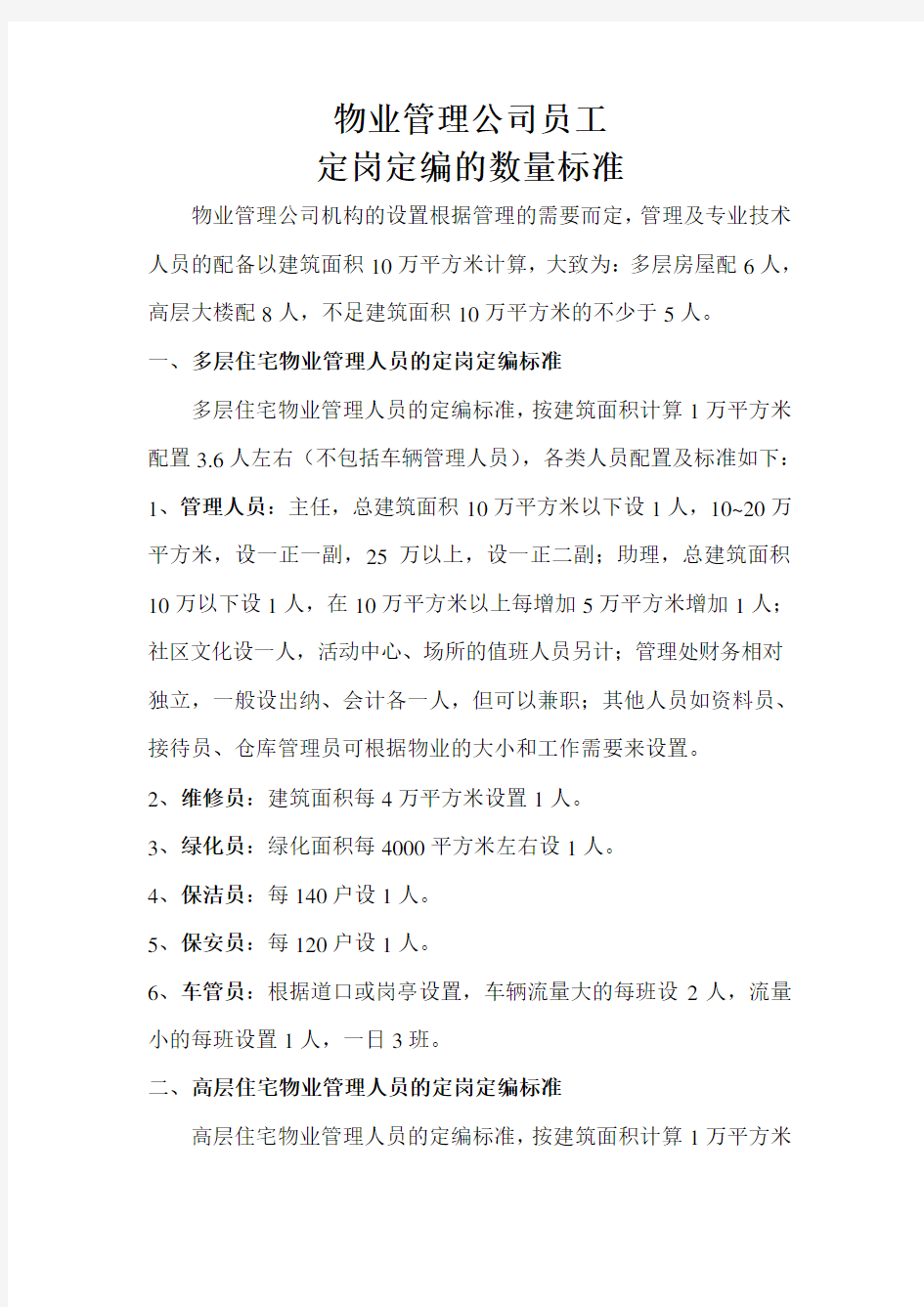 物业公司人员配置标准