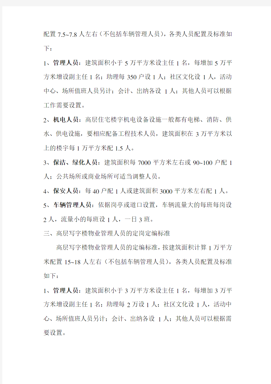 物业公司人员配置标准