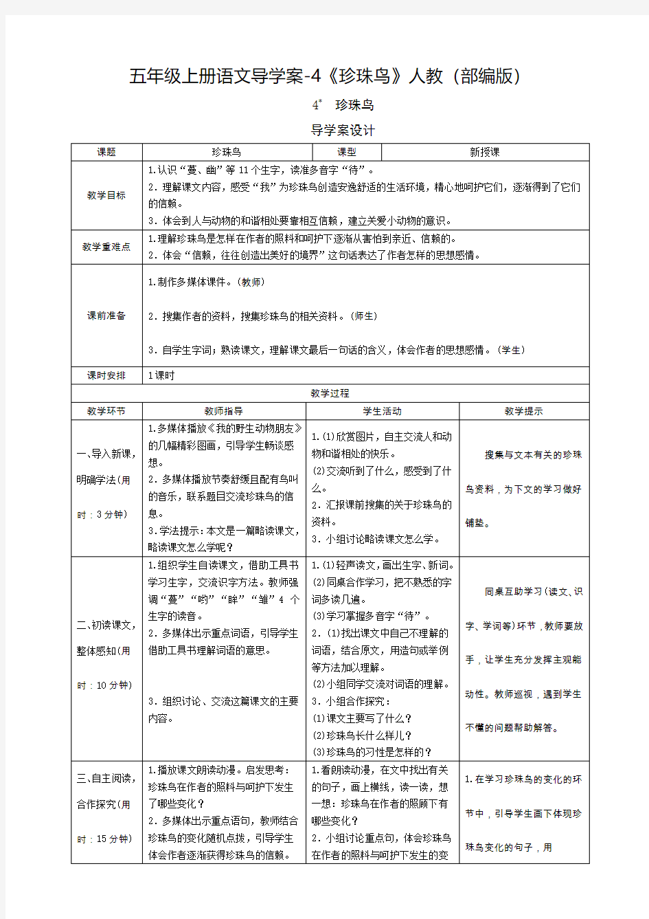 人教部编版《珍珠鸟》优秀教案1