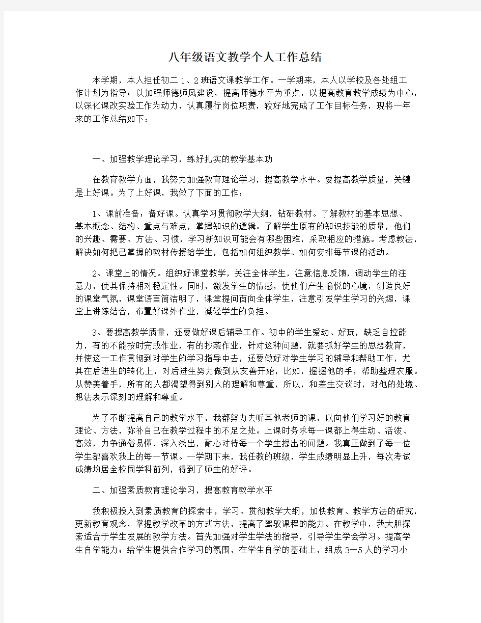 八年级语文教学个人工作总结