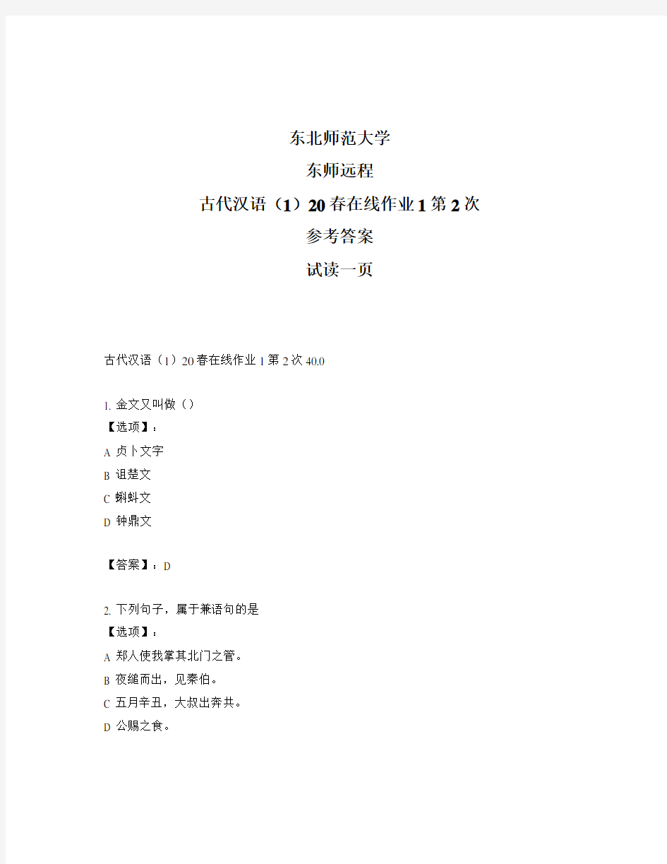 最新奥鹏远程东师古代汉语(1)20春在线作业1第2次正确答案