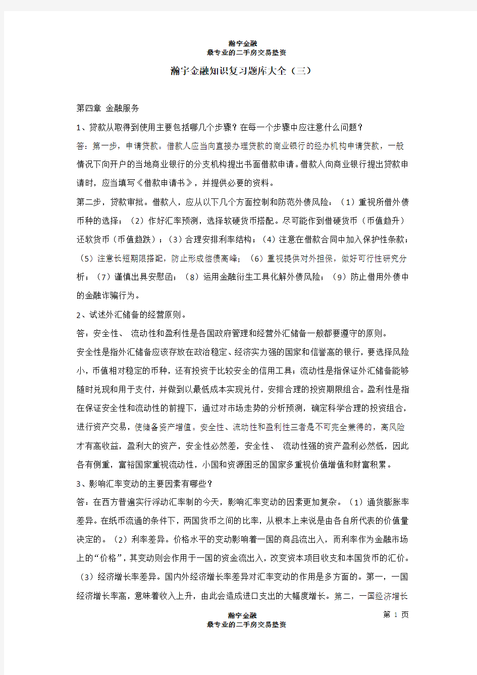 瀚宇金融知识复习题库大全(三)