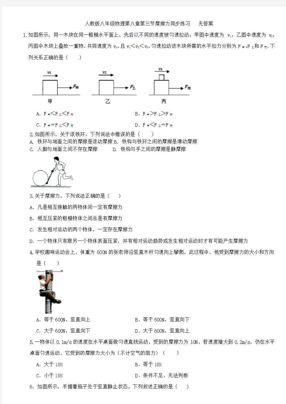 人教版八年级物理第八章第三节摩擦力同步练习   无答案