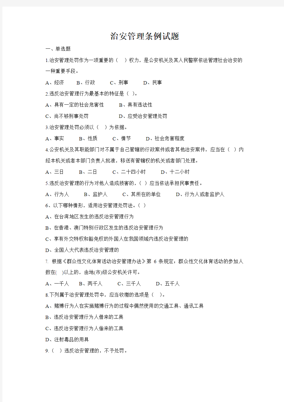 治安管理条例试题及答案.