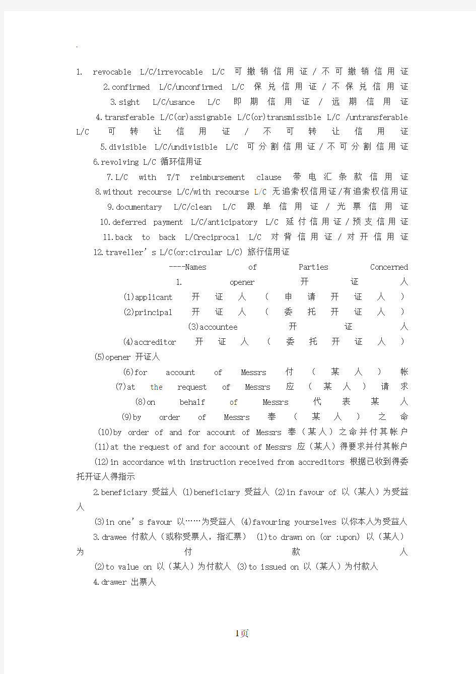 2019年报关员考试信用证相关的英语大集合