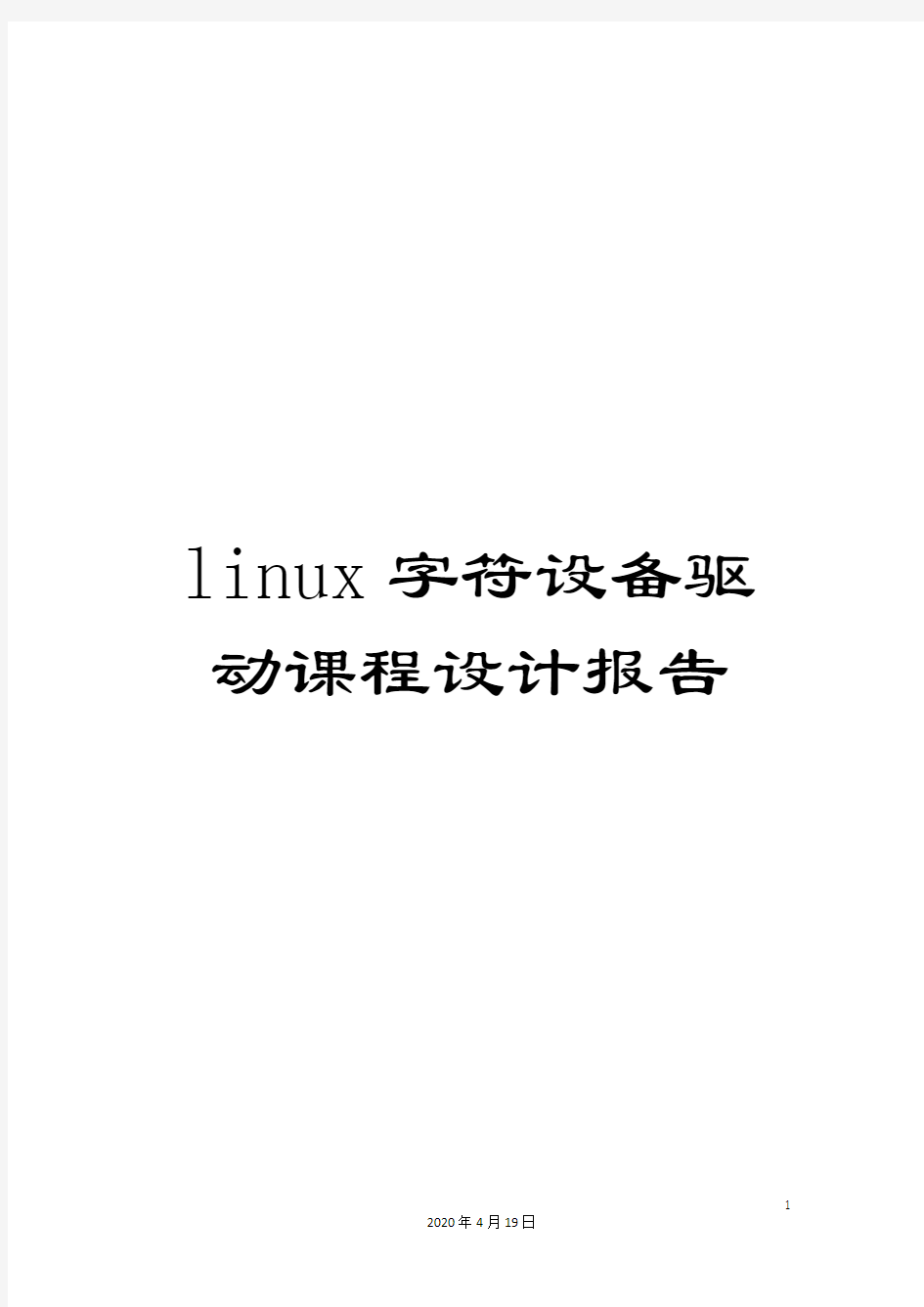 linux字符设备驱动课程设计报告