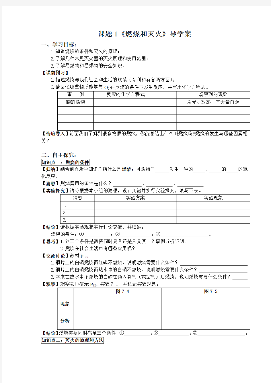 课题1《燃烧和灭火》导学案