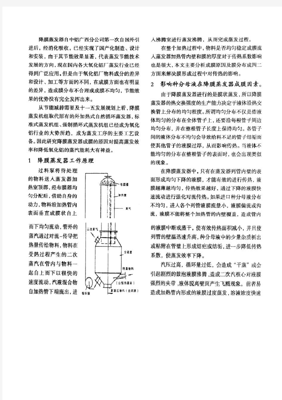 降膜蒸发器工作原理