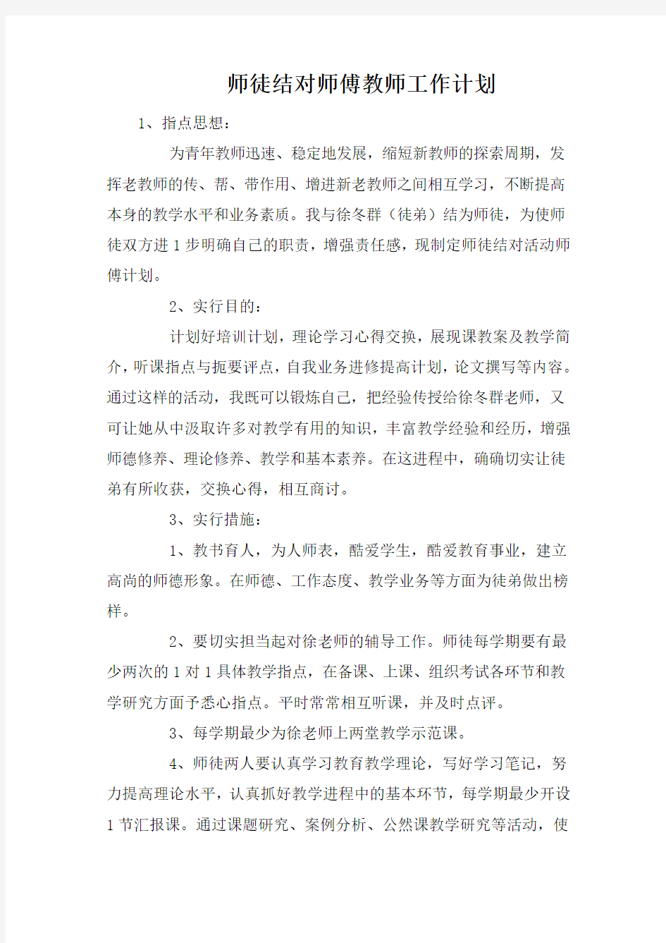 师徒结对师傅教师工作计划