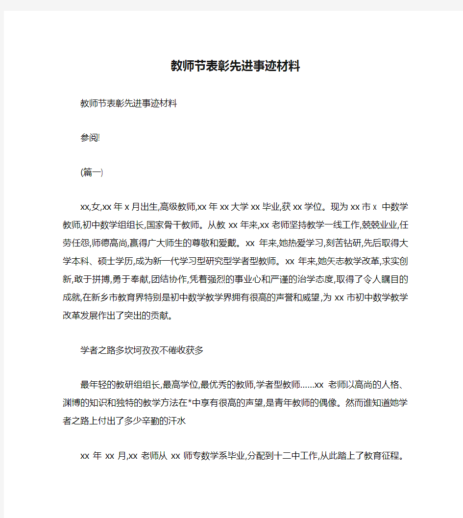 教师节表彰先进事迹材料