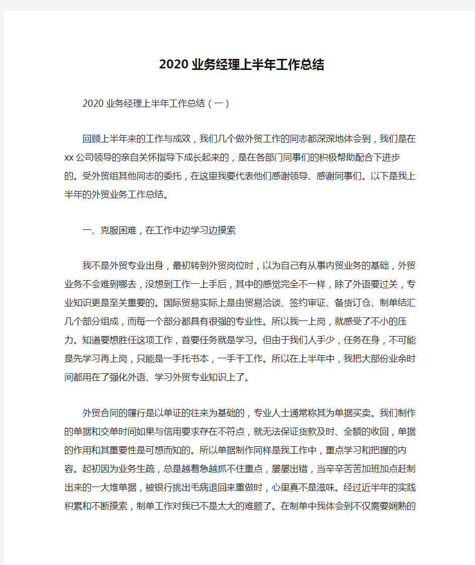 2020业务经理上半年工作总结