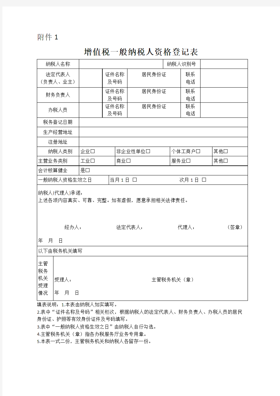 增值税一般纳税人资格登记表