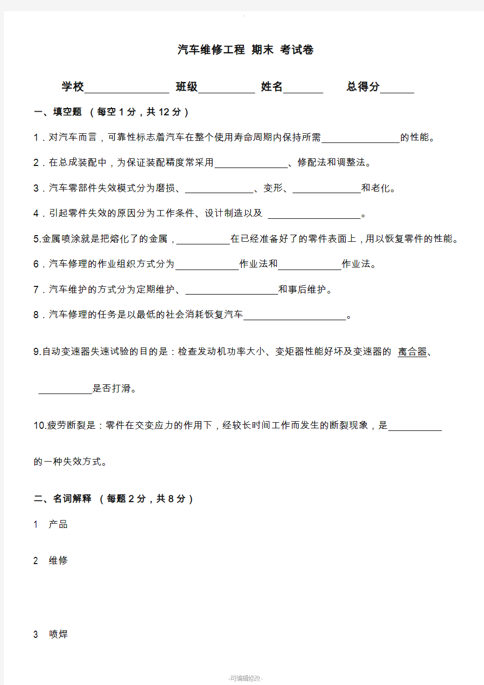 《汽车维修工程》期末试卷及答案