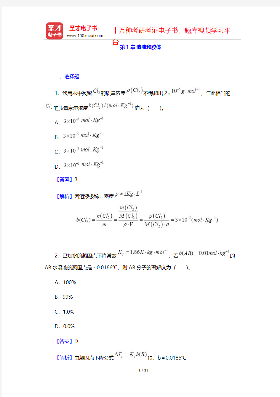 全国硕士研究生招生考试农学门类联考化学题库[章节题库](无机及分析化学 溶液和胶体)【圣才出品】