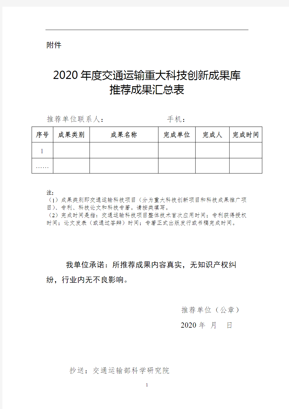 2020年度交通运输重大科技创新成果库推荐成果汇总表【模板】