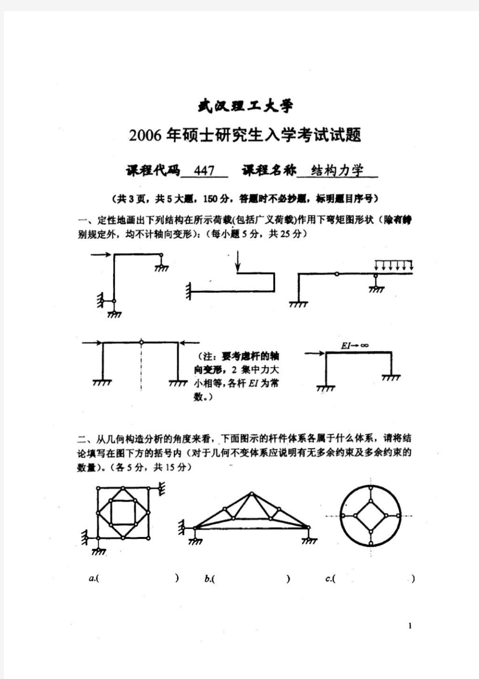 历年武汉理工大学考研结构力学试题