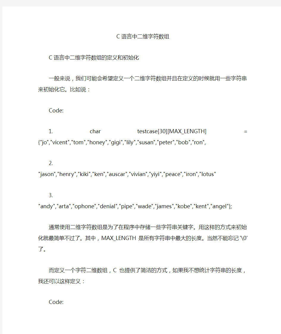 C语言中二维字符数组