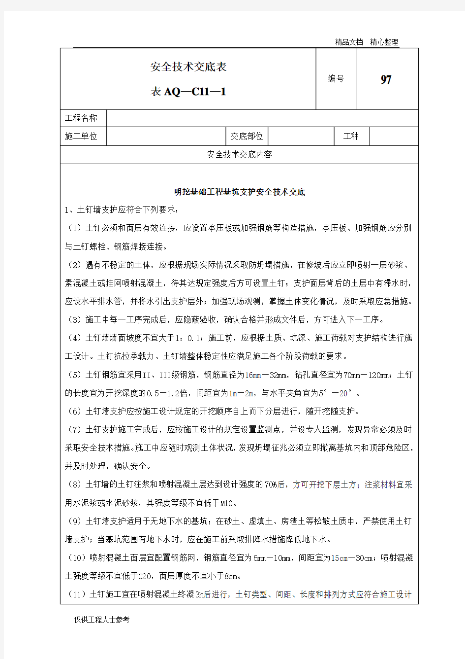 97-明挖基础工程基坑支护安全技术交底.doc