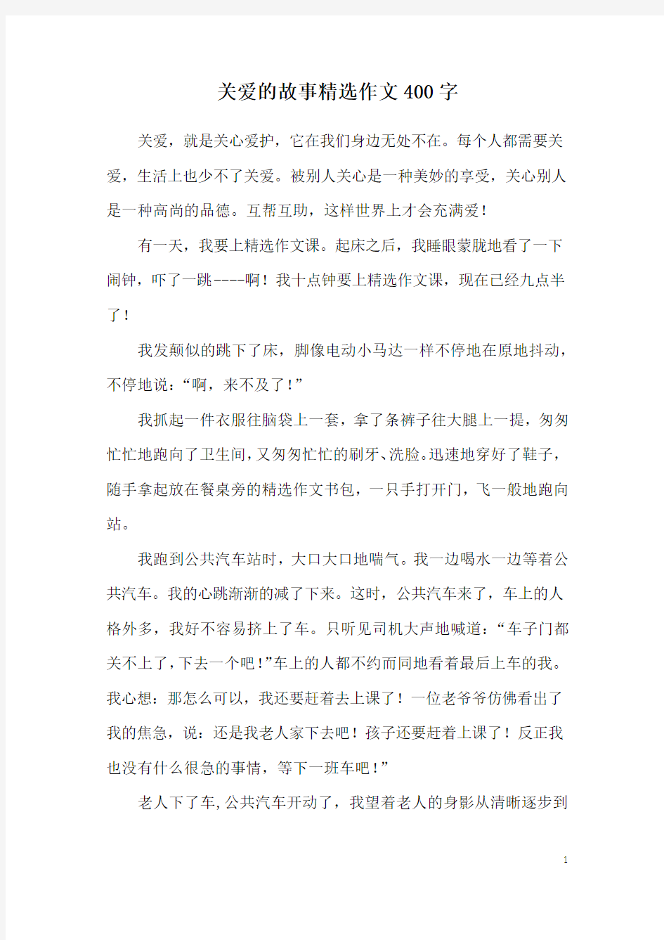 关爱的故事精选作文400字