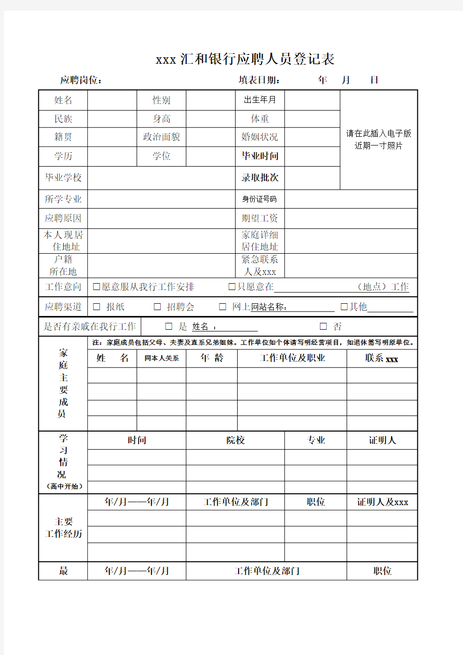 最新整理汇和银行应聘人员登记表.doc