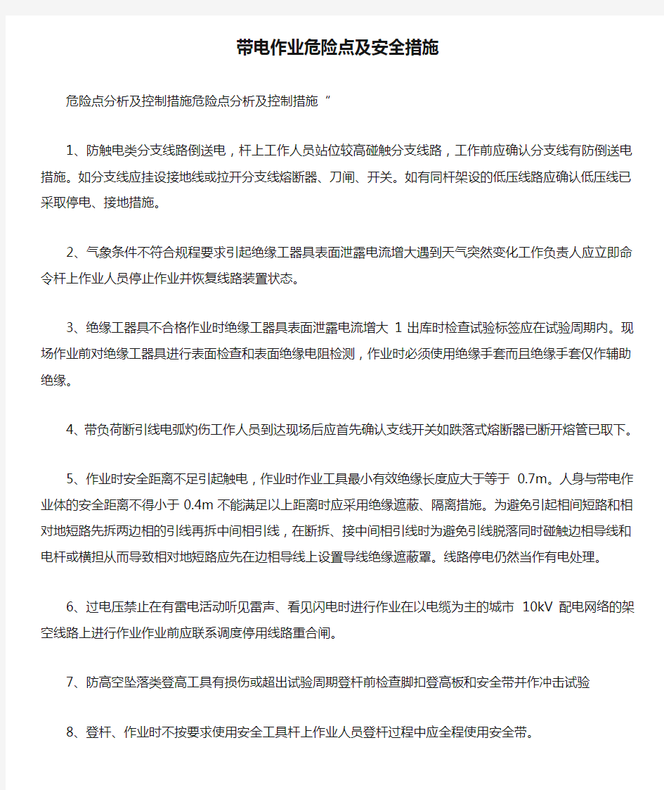 带电作业危险点及安全措施.docx