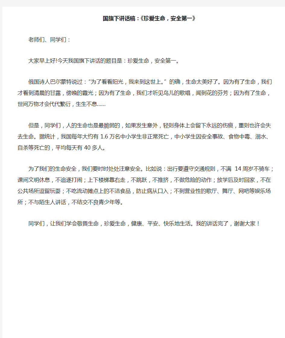 国旗下讲话稿珍爱生命安全第一